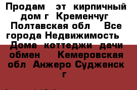 Продам 3-эт. кирпичный дом г. Кременчуг, Полтавская обл. - Все города Недвижимость » Дома, коттеджи, дачи обмен   . Кемеровская обл.,Анжеро-Судженск г.